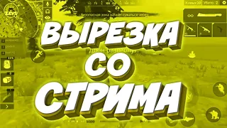 ВЫЖЕЛ С 2ХП ВЫРЕЗКА СО СТРИМА ФРИ ФАЕР | Free Fire