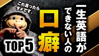 【言ったら終了】一生英語ができない人の口癖 TOP5