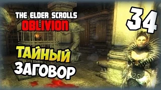 TES IV: Oblivion - Прохождение - #34 - Тайный заговор