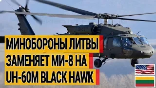 Новости вооружения мира.Минобороны Литвы заменяет вертолеты Ми-8 на UH-60M Black Hawk.