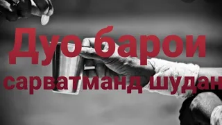 ДУО - боқудрат барои Бойигари, Сарватманди, Бой ва Сарватманд шудан