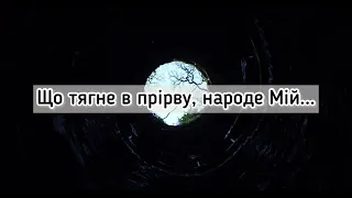 О, люди грішні, ідіть до Бога!