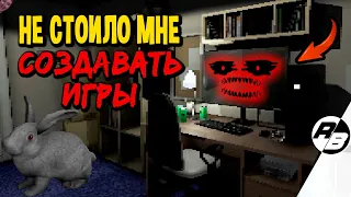 Не стоило мне создавать игры…