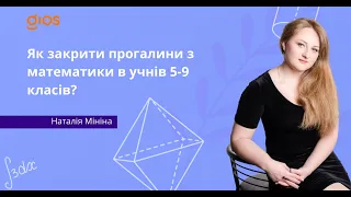 Як закрити прогалини з математики в учнів 5-9 класів?