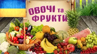 ОВОЧІ ТА ФРУКТИ для дітей!  Мультфільм урок українською мовою. Розвиваючі мультики з Мурмотиками