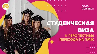 Студенческая виза и перспективы перехода на ПМЖ в Австралии