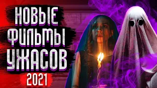 10 Новых Фильмов Ужасов 2021 которые уже вышли / Фильмы Ужасов 2021 / Топ Ужасов 2021