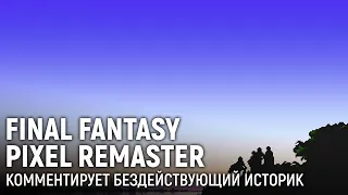 Final Fantasy Pixel Remaster. Комментирует бездействующий историк