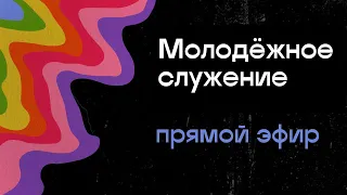 Молодёжное служение хвалы и поклонения / Covenant Youth