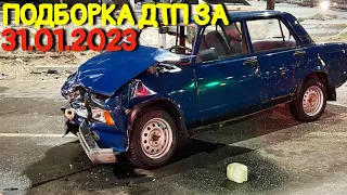 31.01.2023 Подборка ДТП и Аварии на Видеорегистратор Январь 2023