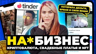 Аферист из Tinder | Развод свадебные платья