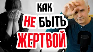 Психология "жертвы" в отношениях. Александр Ковальчук