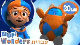 בליפי לומד על כבידה 🌌 סרטונים בעברית לילדים | אנימה | @BlippiWonders - בליפי בעברית