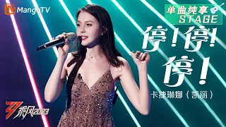 【纯享】这次不说停，尽情摇摆一起舞动吧！卡捷琳娜 (凯丽) 演绎《停！停！停！》| 大美中国，乘风而上！《乘风2023》Ride The Wind 2023| MangoTV