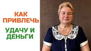 Как привлечь удачу и деньги? | Татьяна Яцемирская