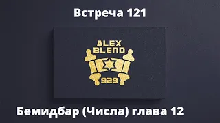 Проект 929 Беседа Сто Двадцть Первая. Книга Бемидбар (Числа). Глава 12
