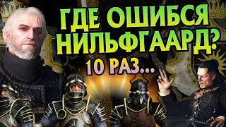 Ведьмак и 10 Ошибок Нильфгаарда