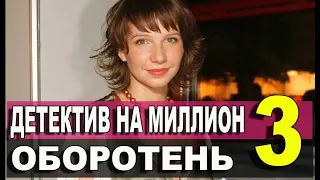 Детектив на миллион 3 Оборотень 1,2,3,4 СЕРИЯ (сериал 2021). ПРЕМЬЕРА. АНОНС И ДАТА ВЫХОДА