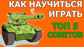 КАК НАУЧИТЬСЯ ИГРАТЬ В ТАНКИ WOT│Обучение и Советы Новичкам World of Tanks