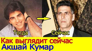 КАК ИЗМЕНИЛСЯ АКШАЙ КУМАР / ДЕТСТВО, ЖЕНА, ДЕТИ, БЛАГОТВОРИТЕЛЬНОСТЬ АКШАЯ КУМАРА