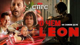 ЛЕОН давно ВЛЮБЛЁН В МАТИЛЬДУ?! | смысл ЛЕОН | веб-сериал СПГС эпизод 23