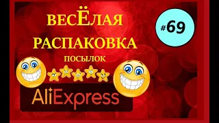 🤣ВЕСЕЛАЯ РАСПАКОВКА посылок с АлиExpress 🤣 № 69 🤣 AliExpress🤣Али Экспресс💲🛒ОБЗОР - Распаковка