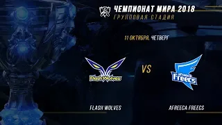 FW vs AFS — ЧМ-2018, Групповая стадия, День 2, Игра 1