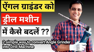 How to convert grinder to drill | Convert angle grinder into power drill | Angle grinder adapter