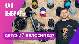 Как правильно выбрать детский велосипед?