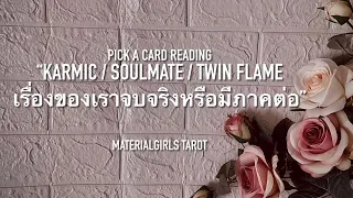 Pick a Card : เรื่องของเราจบจริงหรือมีภาคต่อ 💞 soulmate/ twin flame/ karmic 🎉 Timeless