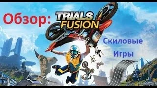 Обзор: Trials Fusion | Скиловые Игры | Xbox One