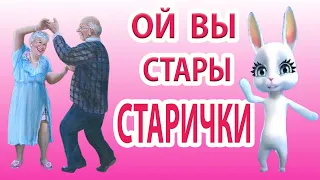 Ой Вы Стары Старики Суперская классная песня от Зайки! Будет Счастье  если Старики Гуялют Так!