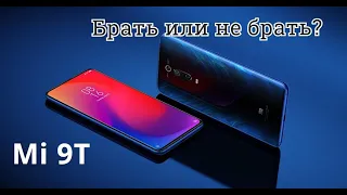 🔥Mi 9T - Брать или не брать?