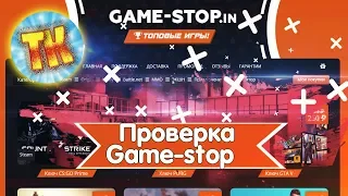 ПРОВЕРКА САЙТА GAME-STOP ОБМАН ИЛИ НЕТ!!!