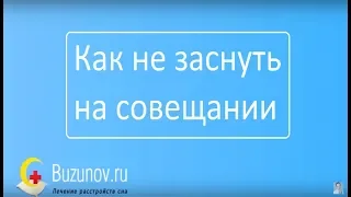 Как не уснуть на совещании ➥ Одна из частых причин сонливости днём у мужчин