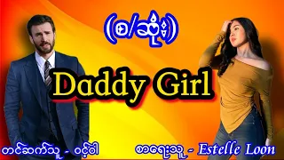 "Daddy Girl"(စ/ဆုံး) #အချစ်ဝတ္ထု #အိမ်ထောင်ရေးဇာတ်လမ်းကောင်း #audiobook #novel #animation