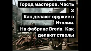 Ружье - как его делают в Италии. Как и где делают стволы Breda. Видео прямо с фабрики