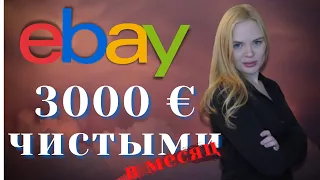 Как продавать на eBay: Как зарабатывать 3000 евро в месяц Чистыми (Ибей)