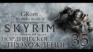 The Elder Scrolls V: Skyrim AE. Нордическое прохождение. Серия 35