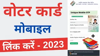 Voter card se mobile number link kaise kare | Link Mobile Number with Voter ID Card  - 2023