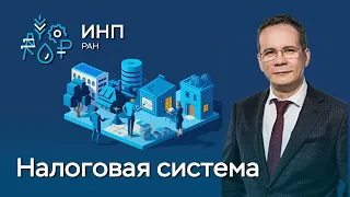 Проблемы налоговой системы России