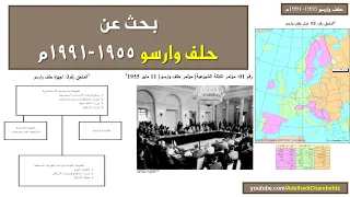 بحث عن حلف وارسو 1955-1991م