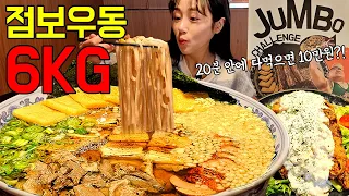 우동이 6kg?! 초대왕 점보우동 도전먹방🔥 20분 안에 다 먹으면 10만원! "아기들 목욕해도 되겠어요..😲" Jumbo udon challenge MUKBANG