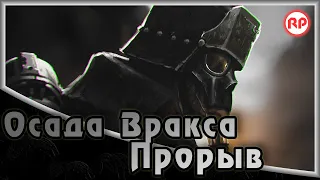 Осада Вракса - «Прорыв» ● Warhammer 40000