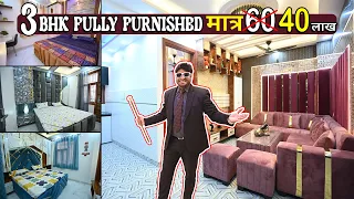 3BHK FULLY FURNISHED अब 60 लाख का नहीं मात्र 40 लाख मे || FREE HOLD PROPERTY || CAR PARKING 🏡🏡