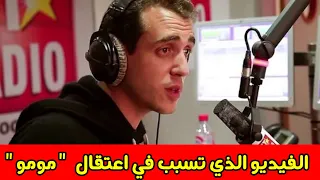 هذا هو الفيديو الذي تسبب في اعتقال المنشط الاذاعي المغربي محمد بوصفيحة المعروف ب " مومو"