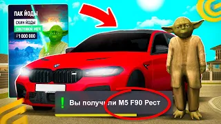 😱ВЫБИЛ М5 Ф90 РЕСТ ИЗ ОБНОВЫ ГРАНД МОБАЙЛ? КУПИЛ ПАК ЙОДЫ GRAND MOBILE GTA SAMP CRMP