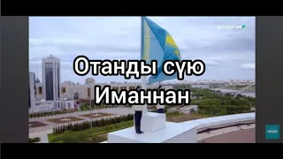 Отанды сүю иманнан