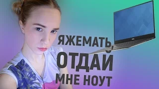 ЯЖЕМАТЬ, ОТДАЙ МНЕ НОУТ!