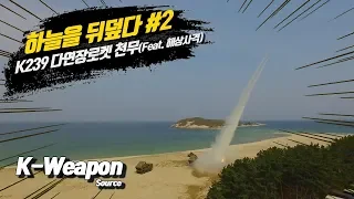 [K-weapon source] K-239 천무 #2 - 대한민국 국방부 | K-239 #2 - Republic of Korea MND